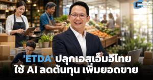 'ETDA' ปลุกเอสเอ็มอีไทย ใช้ AI ลดต้นทุน สร้างมูลค่าเศรษฐกิจ 500 ล้านบาท