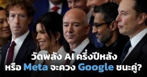วัดพลัง AI ครึ่งปีแรก จับตา ChatGPT และ Claude ที่ว่าแน่ อาจแพ้ Meta และ Google?