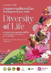 ทีเส็บผนึกกำลังเครือข่ายไมซ์–ท่องเที่ยว เตรียมพื้นที่ สร้างโอกาส ขับเคลื่อนเศรษฐกิจสู่เวทีโลก รองรับ “มหกรรมพืชสวนโลกอุดรธานี 2569” พร้อมยกระดับไทยเป็น Global MICE Hub