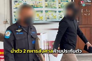 แจงข้อกล่าวหา 2 นายทหารหนุนลอบยิง สส.นราฯ พร้อมนำตัวส่งศาลและค้านประกันตัว