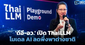 'ดีอี-อว.' เปิด ThaiLLM โมเดล AI ภาษาไทย ลดพึ่งพาต่างชาติ