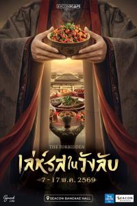 สัมผัสรสชาติระดับจักรพรรดิ “เล่ห์รสในวังลับ” ร้านเด็ดกว่า 50 ร้าน ณ ซีคอน บางแค
