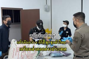 ภูเก็ตสกัดล็อตใหญ่! เฮโรอีนกว่า 6 กิโล ซุกในชุดผ้าไทย เตรียมส่งออกออสเตรเลีย