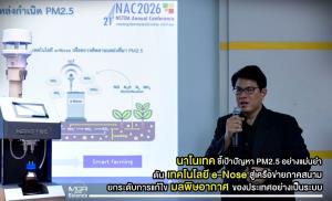 นาโนเทค สวทช. ชี้เป้าปัญหา PM2.5 อย่างแม่นยำ ดันเทคโนโลยี e-Nose สู่เครือข่ายภาคสนาม ยกระดับการแก้ไขมลพิษอากาศของประเทศอย่างเป็นระบบ