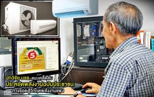 นักวิจัย มจธ. แนะเคล็ดลับ “ประหยัดพลังงานฉบับประชาชน” ทางรอดสู้วิกฤตพลังงานแพง