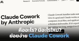 Claude Cowork คืออะไร? จาก “ถาม AI” เปลี่ยนเป็น “มอบงานให้ AI ทำ"
