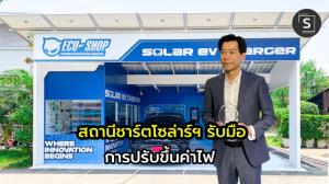 ECU- SHOP  พัฒนา Solar EV Charger  พร้อมอุปกรณ์เชื่อมต่อแบตรถ กับเครื่องใช้ไฟฟ้า คนไม่พร้อมติดโซล่าร์ฯรูฟ