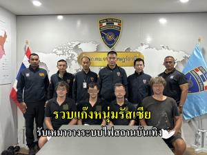 รวบเเก๊งหนุ่มรัสเซียข้ามห้วยจากภูเก็ตรับเหมางานระบบไฟฟ้าแย่งอาชีพคนไทยที่เกาะสมุย