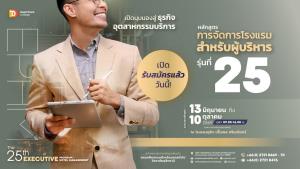 ก้าวเป็นผู้นำในอุตสาหกรรมการบริการ กับหลักสูตร “การจัดการโรงแรมสำหรับผู้บริหาร” จากวิทยาลัยดุสิตธานี
