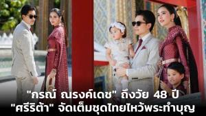 "กรณ์ ณรงค์เดช" ถึงวัย 48 ปี "ศรีริต้า" จัดเต็มชุดไทยสวยล้ำ ไหว้พระทำบุญ