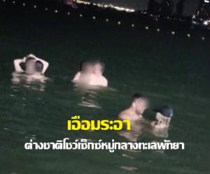 เอือมระอา! ต่างชาติโชว์เซ็กซ์หมู่กลางทะเลพัทยาไม่สนสายตา-เสียงชาวบ้านห้ามปราม