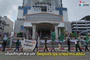 ชาวกรงปินังเดินเท้าบุก ศอ.บต. จี้ยกเลิกโครงการ “ประตูระบายน้ำกรงปินัง”