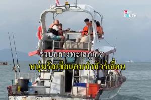ตร.ท่องเที่ยวภูเก็ตบุกรวบหนุ่มรัสเซียแอบทำทัวร์เถื่อน กลางทะเลหลังซุ่มเทเลแกรมร่วมเดือน กวาดล้างต่างชาติแย่งงานคนไทย
