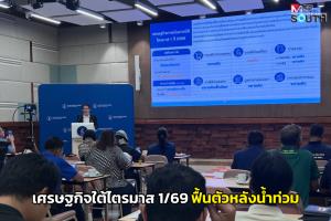 แบงก์ชาติภาคใต้เผยเศรษฐกิจไตรมาส 1/69 สัญญาณบวกจากการฟื้นตัวหลังน้ำท่วม
