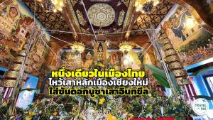 ประเพณีใส่ขันดอกบูชาเสาอินทขีลอันเป็นเอกลักษณ์ที่เชียงใหม่   