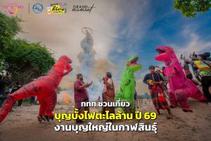 ภาพ: ททท.สำนักงานขอนแก่น