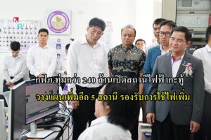 กฟภ.ทุ่ม 247 ล้าน เปิดสถานีไฟฟ้ากะทู้ ภูเก็ต วางแผนเพิ่มอีก 5 สถานีภายในปี 70 รองรับการใช้ไฟสูงสุดในภาคใต้