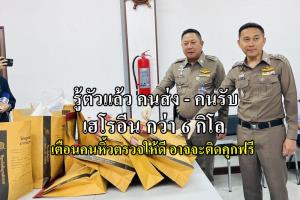 รู้ตัวคนส่ง - คนรับ เฮโรอีน กว่า 6 กิโล ส่วนคนหิ้วเป็นลูกเรือ ระบุรับจ้างส่งตัวละ 150 บาท ไม่รู้ซุกยาเสพติด