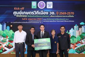 ผู้ช่วยรัฐมนตรี อว. นำนโยบาย Wellness ร่วม Kick off ศูนย์เกษตรวิถีเมือง วช. ปี 69-70 สู่ความมั่นคงด้านอาหารของประเทศ