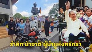 “สุวัจน์” นำชาวโคราชรำลึก 28 ปี “น้าชาติ” ชูต้นแบบผู้นำวิสัยทัศน์กว้างไกล แนะ รบ.ระวังกู้ 4 แสนล้าน- “แลนด์บริดจ์” ต้องรอบคอบทุกมิติ