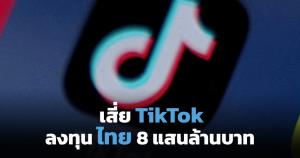 TikTok ทุ่ม 8.42 แสนล้านบาท BOI ไฟเขียวสร้างดาต้าเซ็นเตอร์ในไทย