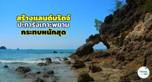 ดร.ธรณ์ เผยหากสร้างแลนด์บริดจ์ ปะการัง “เกาะพยาม” ได้รับผลกระทบมากที่สุด 