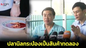 ตัวแทนโรงงานไหว้ขอโทษ ปลากระป๋องไม่ตรงปก แจงใช้ปลานิลเพื่อทดลอง ไม่ได้ตั้งใจวางจำหน่าย