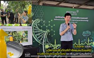 ไบโอเทค เปิดตัว “นวัตกรรมชีวภัณฑ์กำจัดแมลงวันผลไม้” ทางเลือกใหม่ช่วยลดสารเคมีและเพิ่มมูลค่าผลผลิตไทย