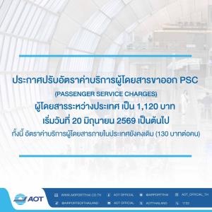 นับถอยหลัง! AOT ปรับขึ้นค่าบริการผู้โดยสารขาออกระหว่างประเทศ 1,120 บาท เริ่ม 20 มิ.ย.นี้