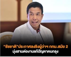 ตีแผ่ ‘จุดแข็ง-จุดอ่อน’ตัวเต็งผู้ว่าฯกทม.  ‘ชัชชาติ VS ชัยวัฒน์’สู้กันสุดฤทธิ์!