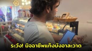 ระวัง! มิจฉาชีพแก๊งบังอาละวาดบางใหญ่ ใช้มุข "ซื้อของสับสน" หลอกฉกเงินทอนและแบงค์พันแม่ค้า