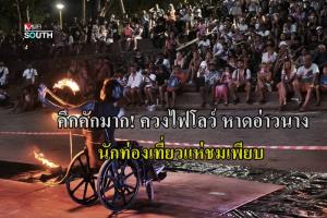 กลับมาคึกคักอีกครั้ง! การแสดงควงไฟโชว์ หน้าหาดอ่าวนาง หลังอุทยานฯ ผ่อนปรน นักท่องเที่ยวแห่ชมเพียบ