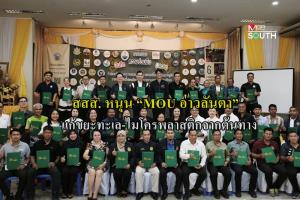 สสส. หนุน “MOU อ่าวลันตา” แก้ขยะทะเล-ไมโครพลาสติกจากต้นทาง ลดความเสี่ยงสุขภาพคนไทย เผยพบการปนเปื้อนในร่างกายคนไทยมากกว่า 80%