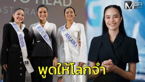 พูดให้โลกจำ! “มาลัย-น้ำผึ้ง-แพรชมพู” พรีเซนต์จึ้ง คว้าชัยรอบ H2H ควีน “โอปอล” ร่วมคัดเข้ม มิสเวิลด์ไทยแลนด์ 2026