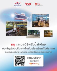 ทรู ส่งต่อ “พลังน้ำใจไทย” ของลูกค้าทรู ดีแทค ร่วมฟื้นฟูโรงเรียนที่ประสบภัยธรรมชาติและเหตุการณ์ไม่สงบปี 68