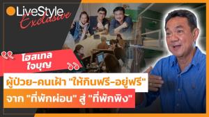 "โฮสเทลใจบุญ" คนป่วย-คนเฝ้า "ให้กินฟรี-อยู่ฟรี" จาก "ที่พักผ่อน" สู่ "ที่พักพิง"