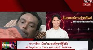 “หนุ่ม คงกระพัน” ช็อก เคยพา  “เมฆ วินัย” ไปหา อาจารย์ดังภาคเหนือถูกร้องกินบวบ!