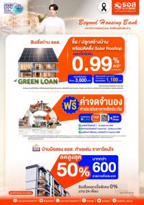 ธอส. ปลดล็อกค่าไฟแพง จัดสินเชื่อบ้านหลังคา Solar Rooftop ดบ.เริ่ม 0.99% ต่อปี เซฟติดตั้งสูงสุด 50,000 บาท