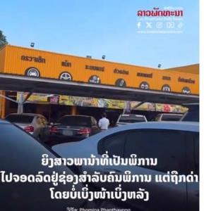 (คลิป)ระอุข้ามโขง! หมอ รพ.หนองคายปากไวด่าคนลาวจอดรถที่คนพิการไร้การศึกษา ทั้งที่บอกแล้วน้าชายพิการอยู่ในรถ