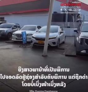 (คลิป)ระอุข้ามโขง! หมอ รพ.หนองคายปากไวด่าคนลาวจอดรถที่คนพิการไร้การศึกษา ทั้งที่บอกแล้วน้าชายพิการอยู่ในรถ