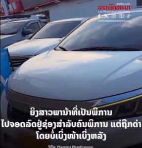 (คลิป)ระอุข้ามโขง! หมอ รพ.หนองคายปากไวด่าคนลาวจอดรถที่คนพิการไร้การศึกษา ทั้งที่บอกแล้วน้าชายพิการอยู่ในรถ