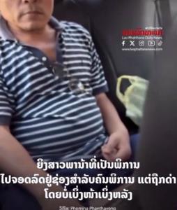 (คลิป)ระอุข้ามโขง! หมอ รพ.หนองคายปากไวด่าคนลาวจอดรถที่คนพิการไร้การศึกษา ทั้งที่บอกแล้วน้าชายพิการอยู่ในรถ