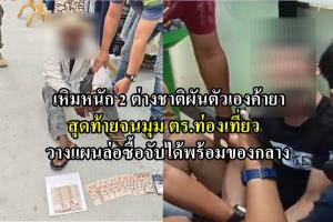 รวบ 2 ต่างชาติ ผันตัวเองเป็นพ่อค้า “โคเคน” ตร.ท่องเที่ยวภูเก็ตล่อซื้อกลางเมืองป่าตอง