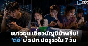 เยาวชนเอี่ยวบัญชีม้า 'ดีอี' บี้ ธปท.ปิดรูรั่วใน 7 วัน