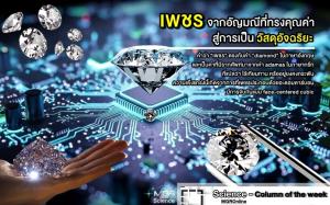 เพชร : จากอัญมณีที่ทรงคุณค่าสู่การเป็นวัสดุอัจฉริยะ (VDO Clip)