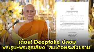 เตือนภัย! มิจฉาชีพใช้ AI Deepfake ปลอมพระรูป-พระสุรเสียง "สมเด็จพระสังฆราช" หลอกลวงทางธุรกิจ