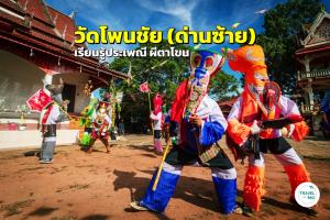 การละเล่นผีตาโขน ที่ลานวัดโพนชัย