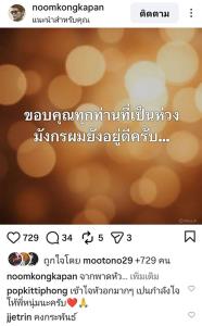 มังกรผมยังอยู่ดี! “หนุ่ม คงกระพัน” ขอบคุณเอฟซีทุกคนที่เป็นห่วง