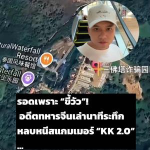 “หยัง เล่ย” (นามสมมุติ) อดีตพลทหารจีน เล่าเหตุการณ์ระทึกระหว่างหลบหนีออกจากศูนย์ปฏิบัติการแก๊งอาชญากรรมใกล้ด่านเจดีย์สามองค์จนมาถึงไทย