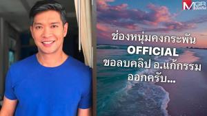 “หนุ่ม คงกระพัน” ไม่เสียดายยอดวิว ประกาศลบทิ้ง! คลิป “อ.แก้กรรม” เกลี้ยงช่อง